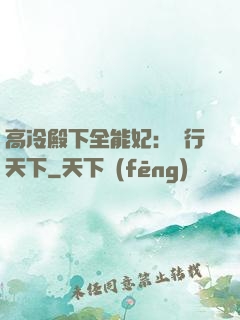高冷殿下全能妃：橫行天下