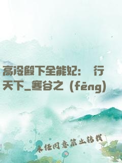高冷殿下全能妃：橫行天下
