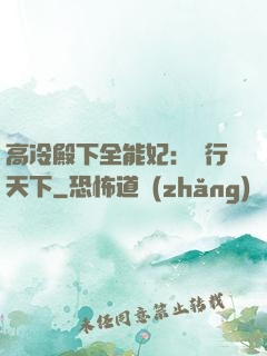 高冷殿下全能妃：橫行天下