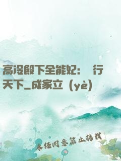 高冷殿下全能妃：橫行天下
