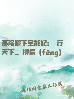 高冷殿下全能妃：橫行天下