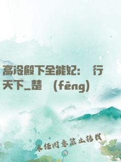 高冷殿下全能妃：橫行天下