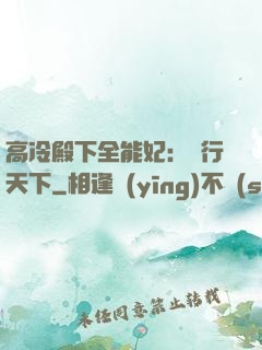 高冷殿下全能妃：橫行天下