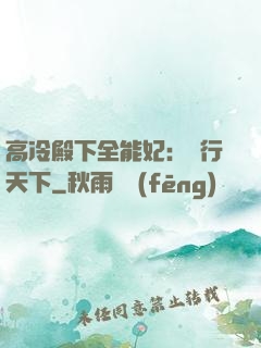 高冷殿下全能妃：橫行天下