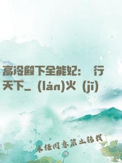 高冷殿下全能妃：橫行天下