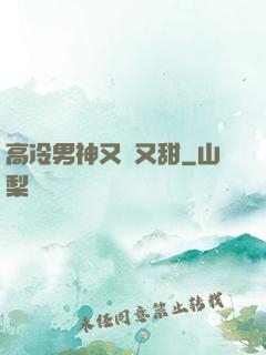 高冷男神又軟又甜