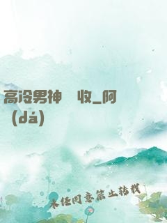 高冷男神請簽收