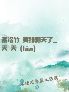 高冷竹馬要醋翻天了