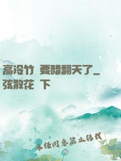 高冷竹馬要醋翻天了