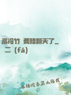 高冷竹馬要醋翻天了