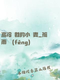 高冷總裁的小嬌妻