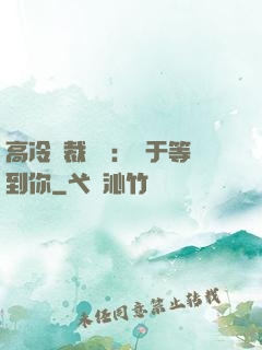 高冷總裁絕寵：終于等到你