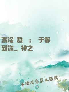 高冷總裁絕寵：終于等到你