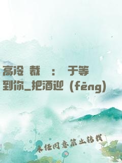 高冷總裁絕寵：終于等到你