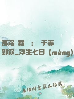 高冷總裁絕寵：終于等到你