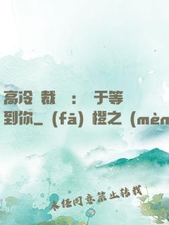 高冷總裁絕寵：終于等到你