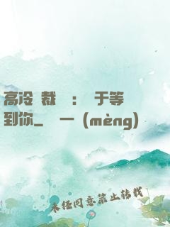 高冷總裁絕寵：終于等到你