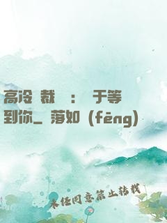 高冷總裁絕寵：終于等到你
