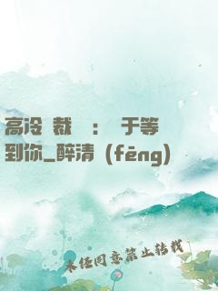 高冷總裁絕寵：終于等到你