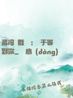 高冷總裁絕寵：終于等到你