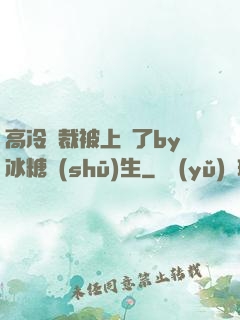 高冷總裁被上癮了by冰糖書(shū)生