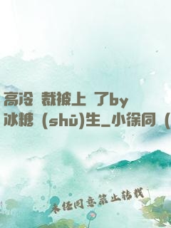 高冷總裁被上癮了by冰糖書(shū)生