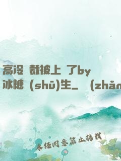 高冷總裁被上癮了by冰糖書(shū)生