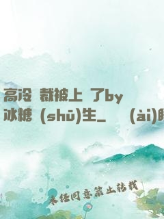 高冷總裁被上癮了by冰糖書(shū)生