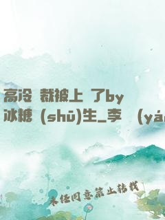 高冷總裁被上癮了by冰糖書(shū)生