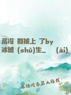 高冷總裁被上癮了by冰糖書(shū)生