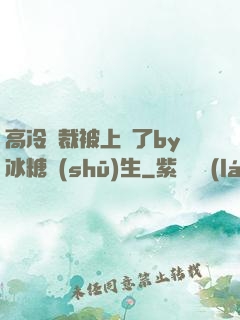 高冷總裁被上癮了by冰糖書(shū)生
