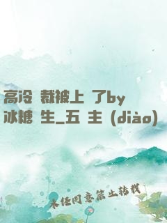 高冷總裁被上癮了by冰糖書生