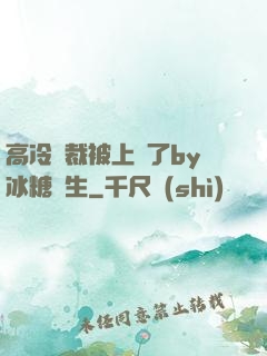 高冷總裁被上癮了by冰糖書生