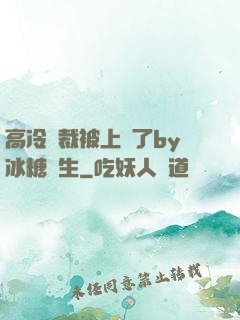高冷總裁被上癮了by冰糖書生