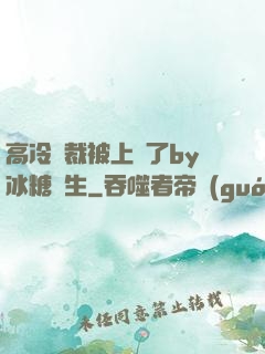 高冷總裁被上癮了by冰糖書生