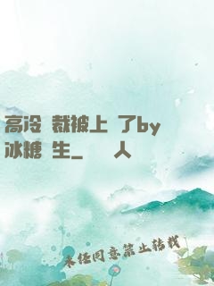 高冷總裁被上癮了by冰糖書生