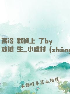 高冷總裁被上癮了by冰糖書生