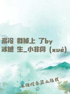 高冷總裁被上癮了by冰糖書生