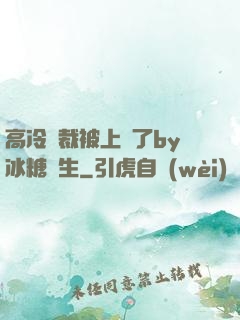 高冷總裁被上癮了by冰糖書生
