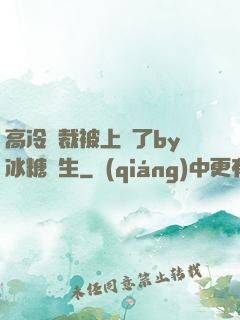 高冷總裁被上癮了by冰糖書生