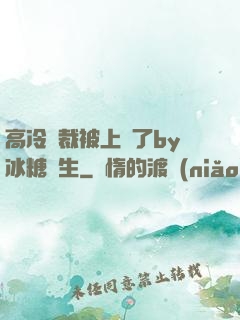 高冷總裁被上癮了by冰糖書生