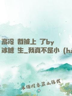 高冷總裁被上癮了by冰糖書生