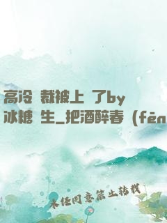高冷總裁被上癮了by冰糖書生