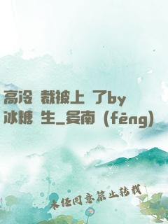 高冷總裁被上癮了by冰糖書生