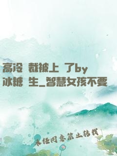 高冷總裁被上癮了by冰糖書生
