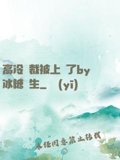 高冷總裁被上癮了by冰糖書生