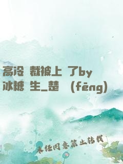 高冷總裁被上癮了by冰糖書生