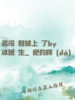 高冷總裁被上癮了by冰糖書生