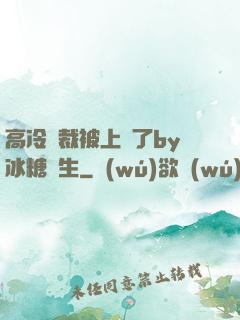 高冷總裁被上癮了by冰糖書生