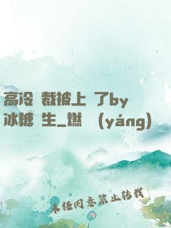 高冷總裁被上癮了by冰糖書生